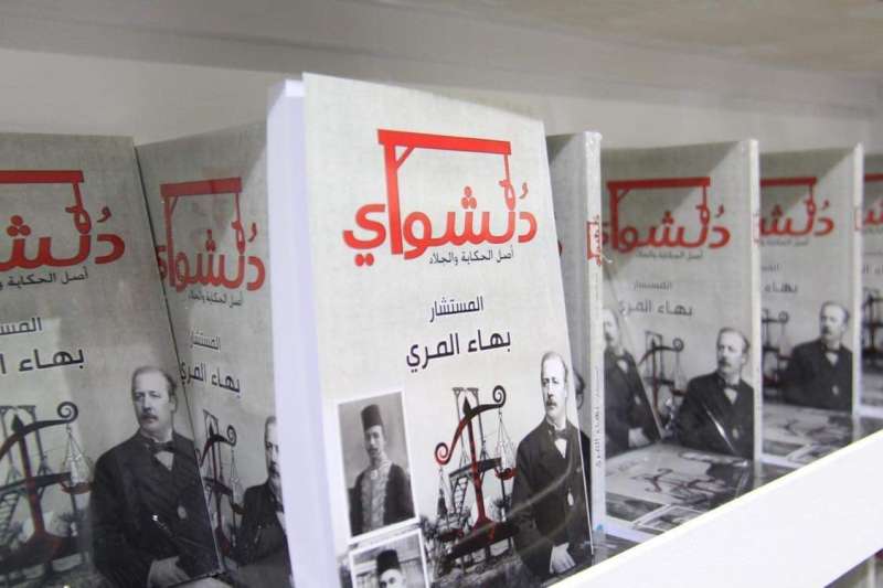 محامي نيرة أشرف المستشار بهاء المري يصدر كتاب «دنشواي»