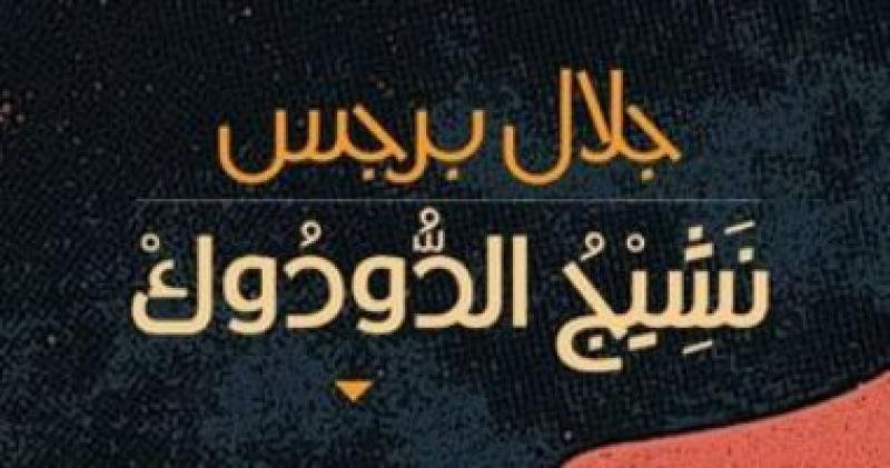 الشاعر الأردني جلال برجس يروى سيرته في «نشيج الدودوك»