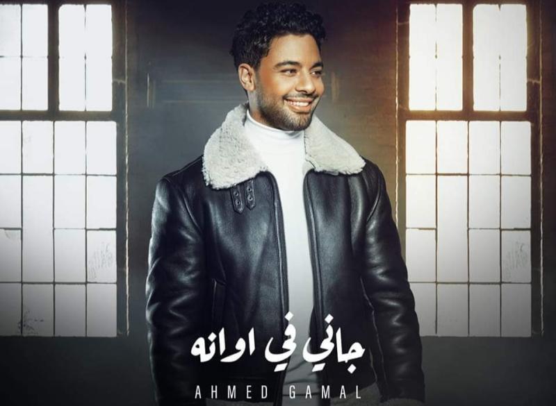 أحمد جمال يفاجئ جمهوره في عيد الحب بأغنية جديدة «فيديو»