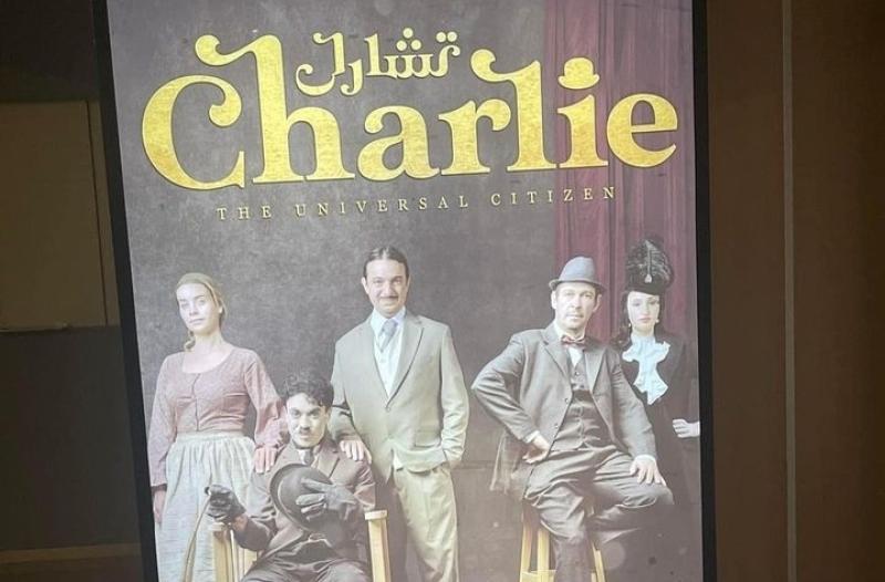 مسرحية تشارلى شابلن من الافتتاح في مصر