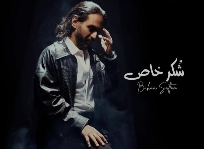 قريبا.. بهاء سلطان يُشوق متابعيه لأغنيته الجديدة ”شكر خاص”