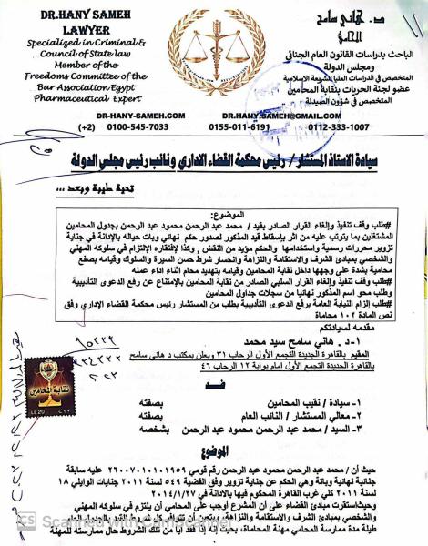 دعوى إسقاط قيد وشطب وكيل نقابة جنوب القاهرة للمحامين بمجلس الدولة (مستند)