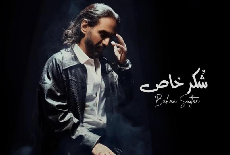 بهاء سلطان يطرح أغنيته الجديدة ”شكر خاص”.. تعرف على كلماتها