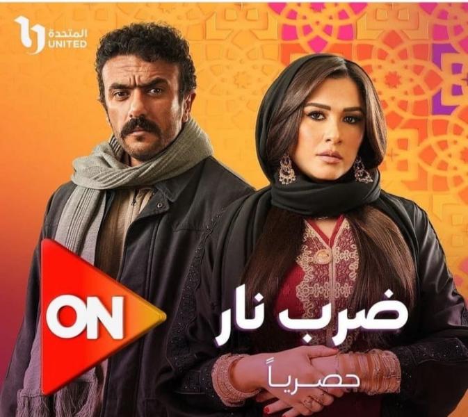 استعدادًا لعرضه في رمضان 2023.. طرح البوستر الرسمي لـ مسلسل ”ضرب نار” |  الفن | الطريق