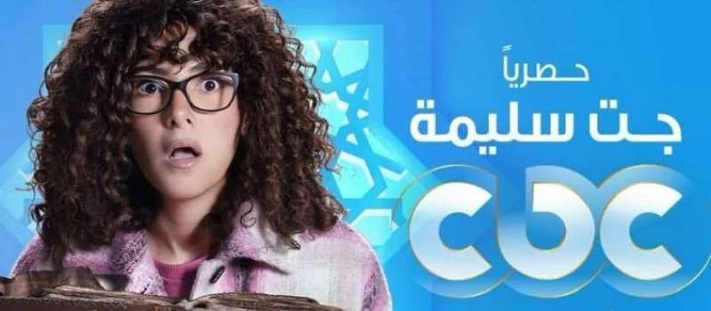 قنوات عرض مسلسل جت سليمة في رمضان 2023