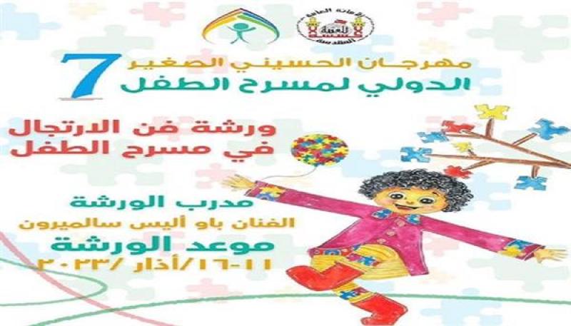 مهرجان الحسيني الصغير الدولي لمسرح الطفل