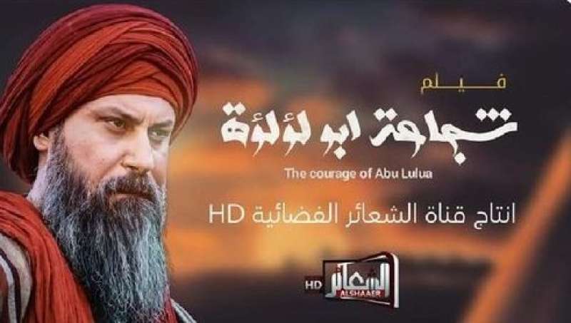 قناة الشعائر ترد على منع فيلم شجاعة أبو لؤلؤة النهاوندي في العراق