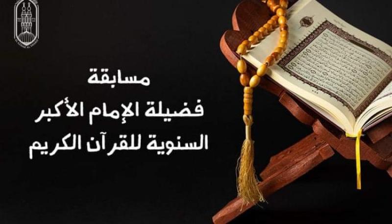 الأربعاء.. انطلاق مسابقة شيخ الأزهر لحفظ القرآن بمنطقة الجيزة