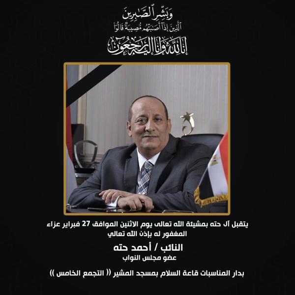 الكاتب الصحفي محمد عبد الجليل يعزّي في وفاة النائب أحمد حتة