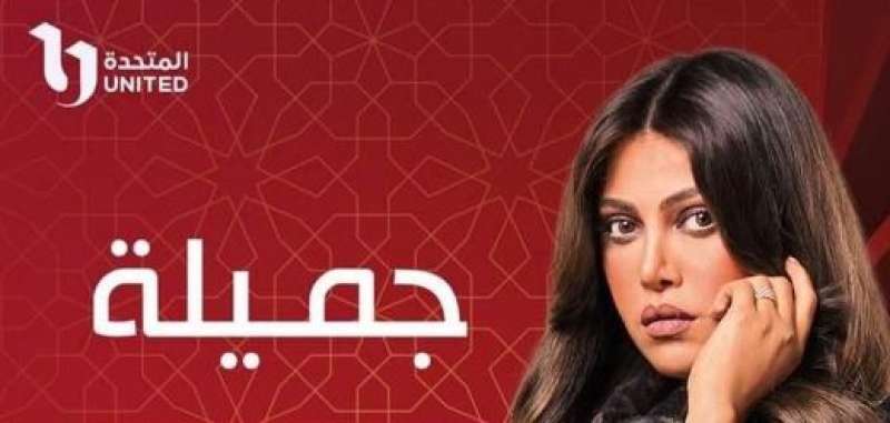 مسلسلات رمضان 2023.. بوسترات مسلسل جميلة للنجمة ريهام حجاج