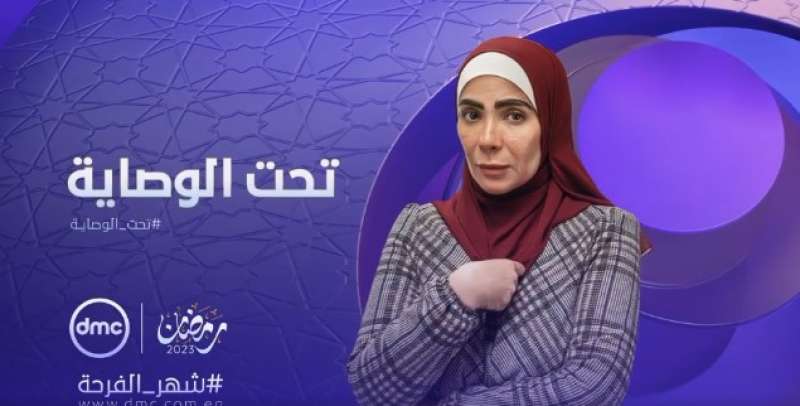 رمضان 2023.. البرومو الدعائي الأول لمسلسل تحت الوصاية بطولة منى زكي