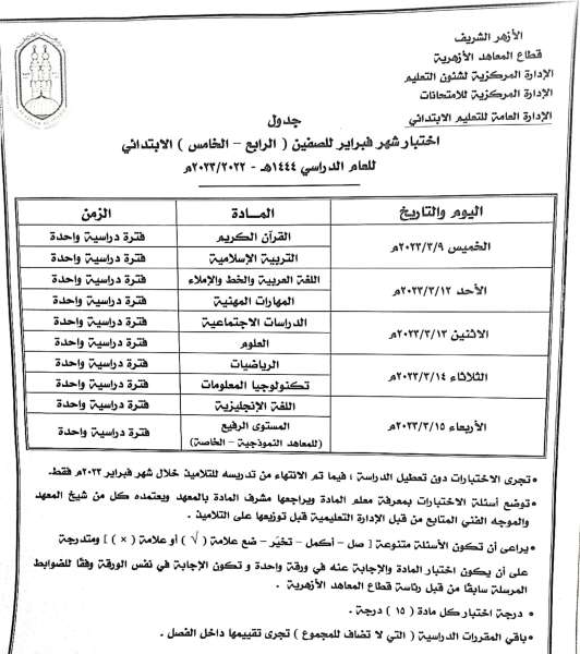 جدول اختبارات ”فبراير لـ ”رابعة وخامسة” ابتدائي بالأزهر