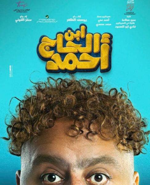 بوستر فيلم ابن الحاج أحمد 