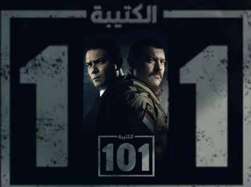 قنوات عرض مسلسل الكتيبة 101 في رمضان 2023