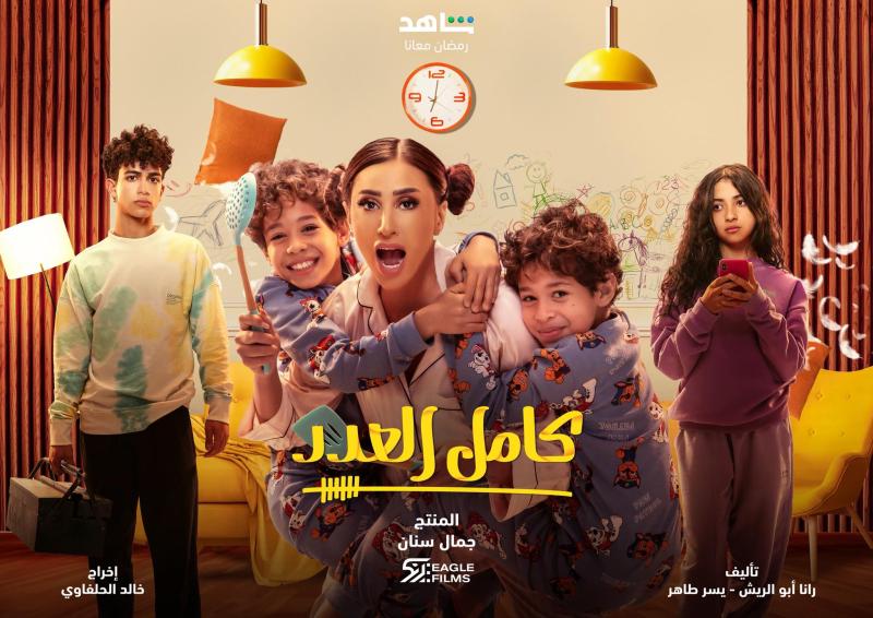 مسلسلات رمضان 2023| دينا الشربيني أم لأربعة أطفال في «كامل العدد»