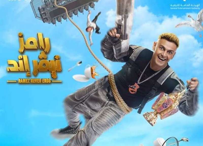 برنامج رامز نيفر إند