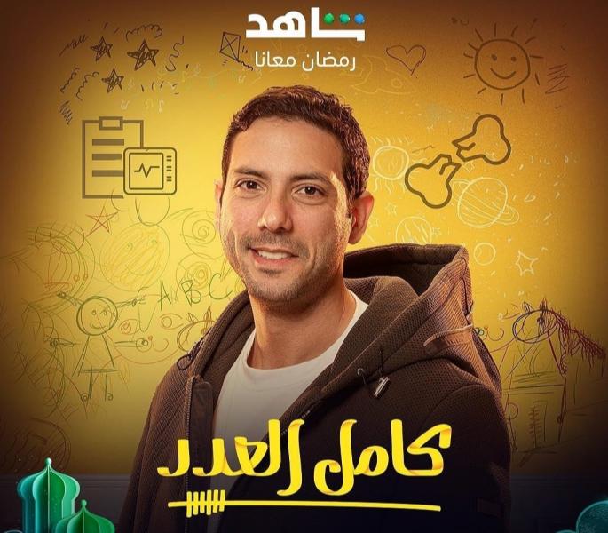 رمضان 2023.. أحمد جمال سعيد يشوق متابعيه لـ مسلسل ”كامل العدد”