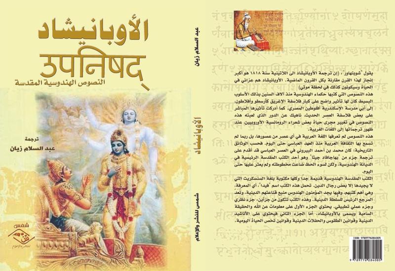 مؤسسة شمس للنشر تطرح أول ترجمة عربية للنصوص الهندوسية المقدسة