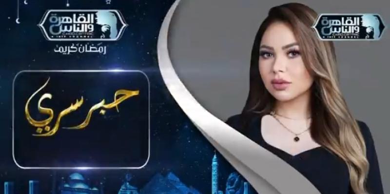 أبرزهم رانيا يوسف وعصام الحضري.. ضيوف برنامج «حبر سري» في رمضان 2023