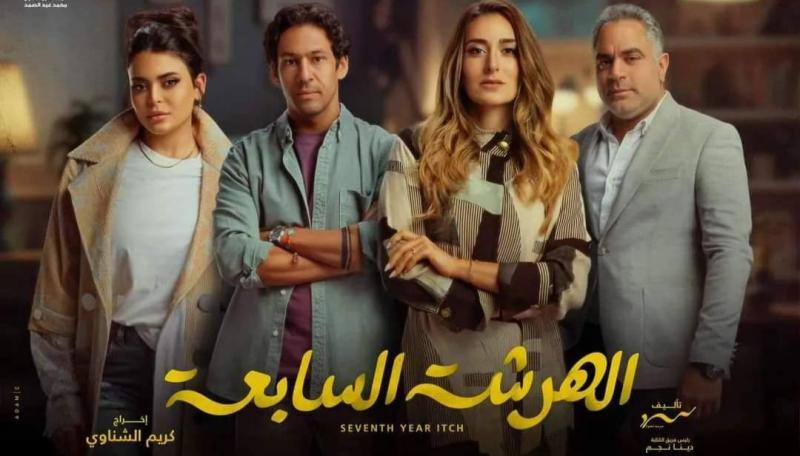 قنوات عرض مسلسل الهرشة السابعة في رمضان 2023