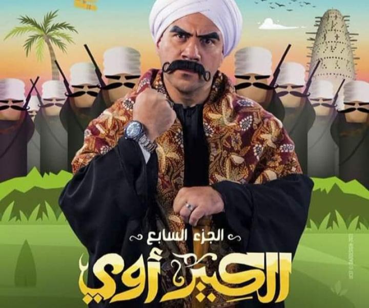 رمضان 2023.. مواعيد عرض مسلسل الكبير أوي 7 على ”ON”