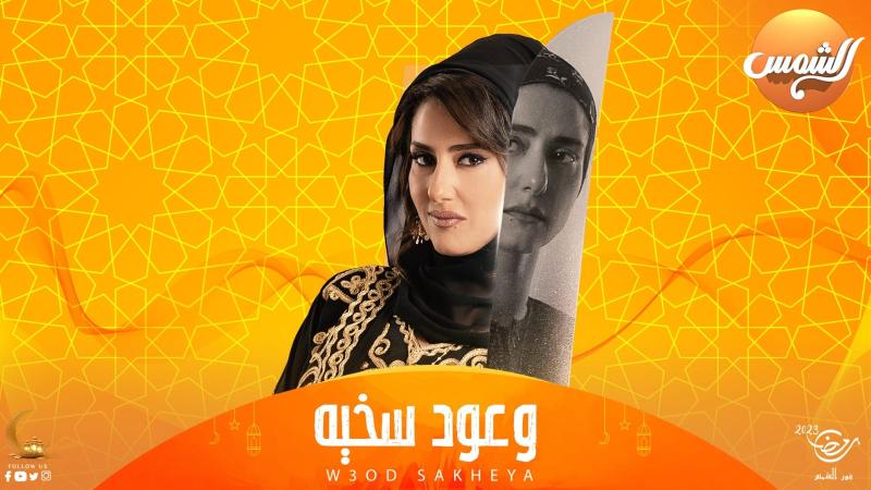 قنوات عرض مسلسل وعود سخية في رمضان 2023