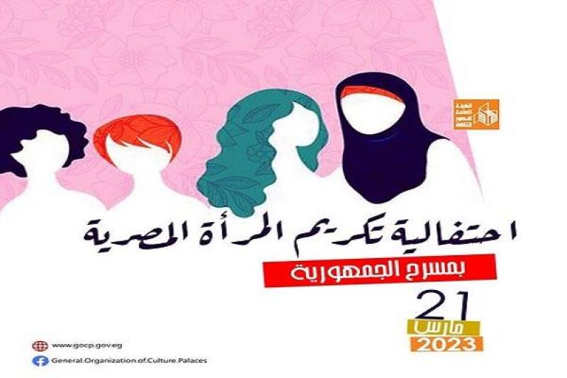 الثلاثاء.. هيئة قصور الثقافة تكرم المرأة المصرية في عيدها