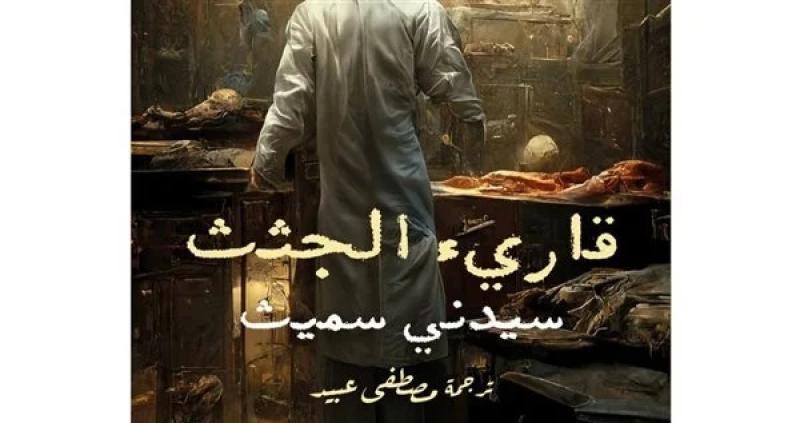 صدور ترجمة عربية لكتاب «قارئ الجثث» للبريطاني سيدني سميث