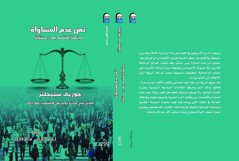 المركز القومي للترجمة يصدر النسخة العربية لـ «ثمن عدم المساواة»
