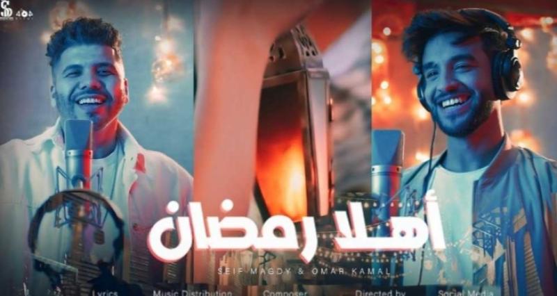 عمر كمال وسيف مجدي يتعاونا في أغنية أهلا رمضان.. ”فيديو”