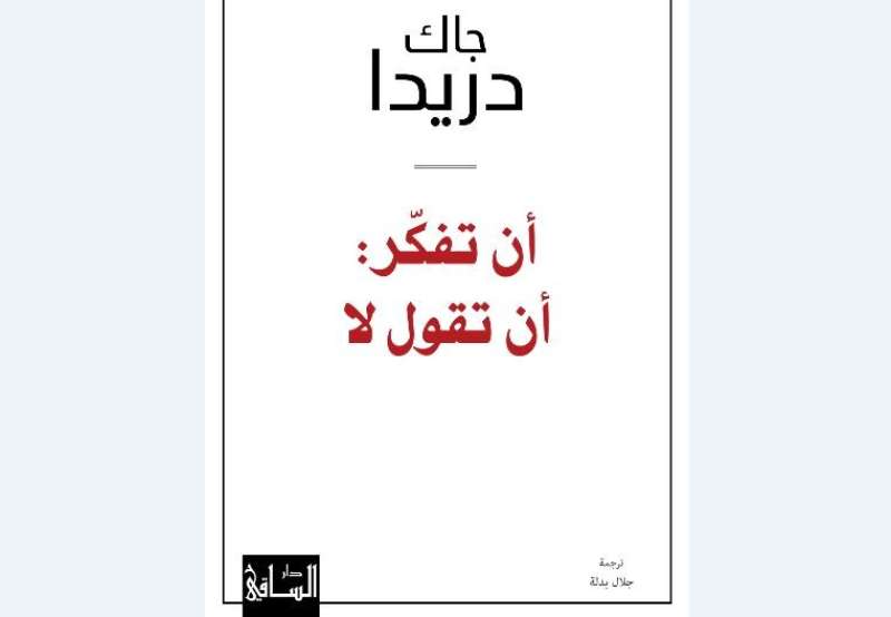 دار الساقي تصدر أول ترجمة عربية لـ «أن تفكّر: أن تقول لا»