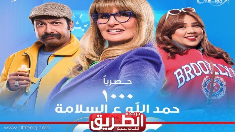 مواعيد عرض مسلسل 1000 حمدلله ع السلامة الحلقة الأولى