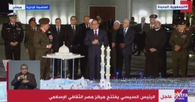 الرئيس السيسي يفتتح المركز الثقافي الإسلامي بالعاصمة الإدارية الجديدة