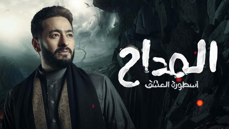 ابن صابر من الجن.. مشاهدة الحلقة الثانية من «المداح 3» أسطورة العشق..