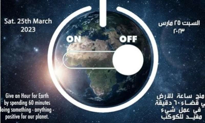 بعد قليل.. مصر تشارك العالم في مبادرة ساعة الأرض لعام 2023