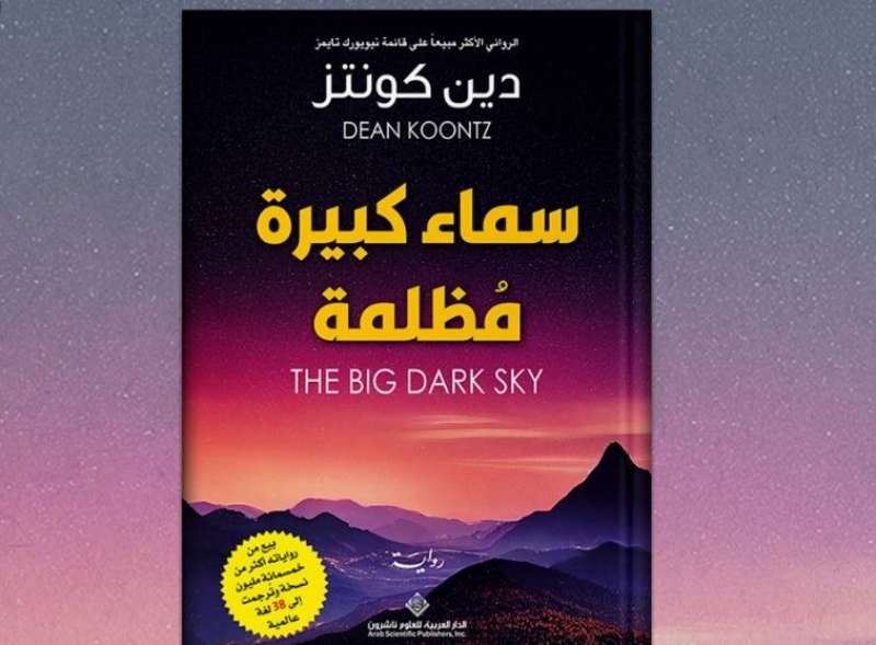 صدور الترجمة العربية من «سماء كبيرة مظلمة» لـ دين كونتز
