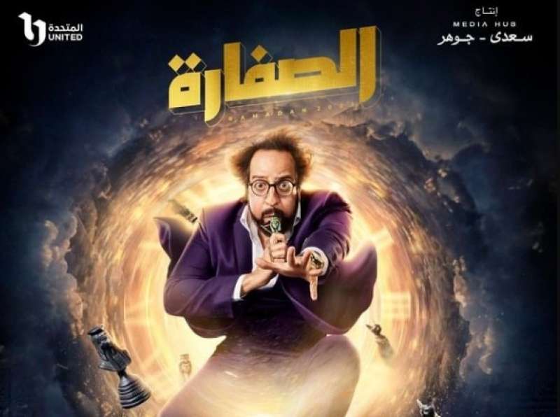 رمضان 2023.. مواعيد عرض مسلسل «الصفارة» والقنوات الناقلة