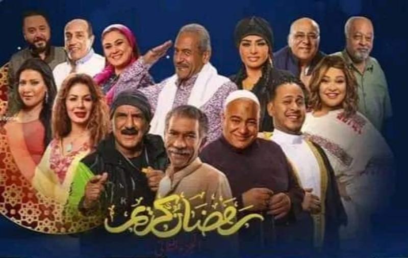 أبطال مسلسل رمضان كريم 2
