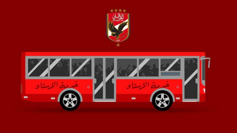 عاجل.. الأهلي يخاطب «النقل العام» لتخصيص أتوبيسات لنقل الجماهير إلى استاد القاهرة