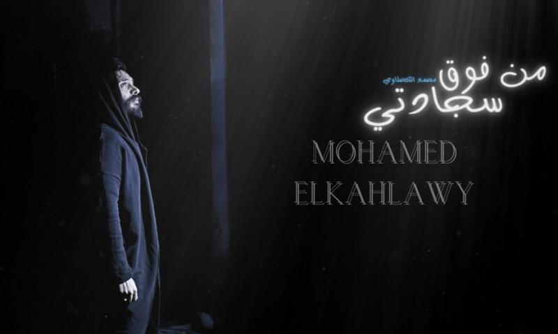 محمد الكحلاوي