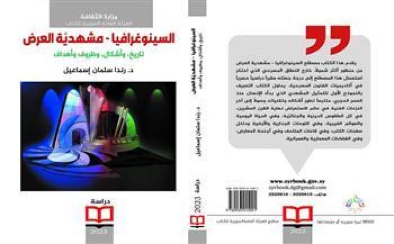 كتاب «السينوغرافيا - مشهدية العرض» لـ رندا سلمان ضمن إصدارات الهيئة السورية للكتاب