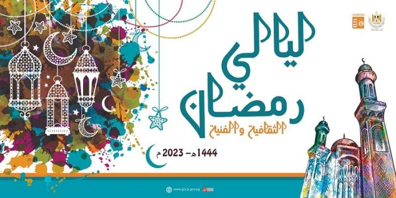 السبت.. انطلاق «ليالي رمضان الثقافية والفنية» بمسرح 23 يوليو بالغربية