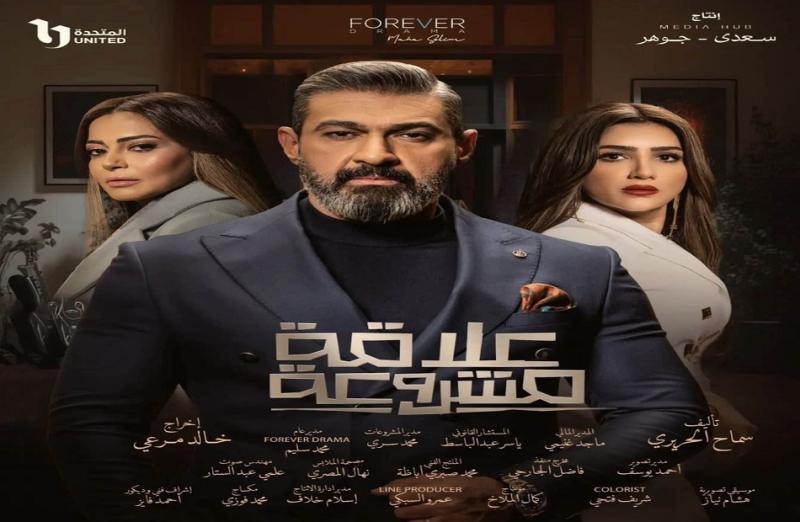 مسلسل علاقة مشروعة-أرشيفية