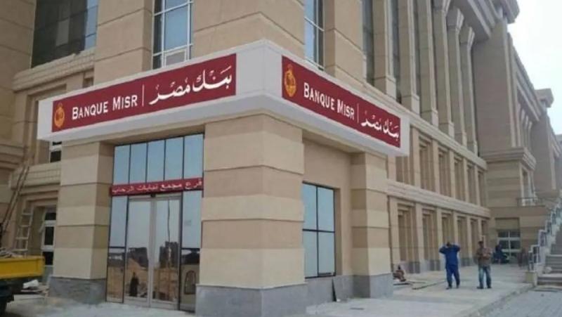 تفاصيل شهادات الادخار الجديدة في بنك مصر.. بعائد يصل لـ22%