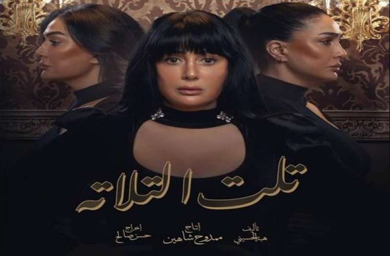 بدءًا من 16 رمضان.. مواعيد عرض مسلسل «تلت التلاتة» بطولة غادة عبد الرازق