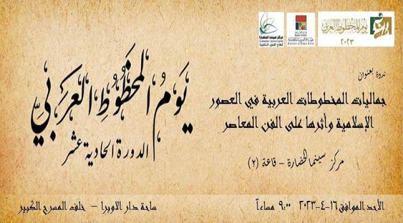 16 أبريل.. مركز سينما الحضارة يحتفي بيوم المخطوط العربي في نسخته الـ11