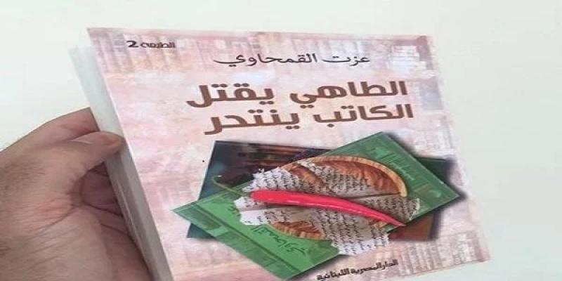 صدور الطبعة الثانية من كتاب «الطاهي يقتل.. الكاتب ينتحر» لـ عزت القمحاوي