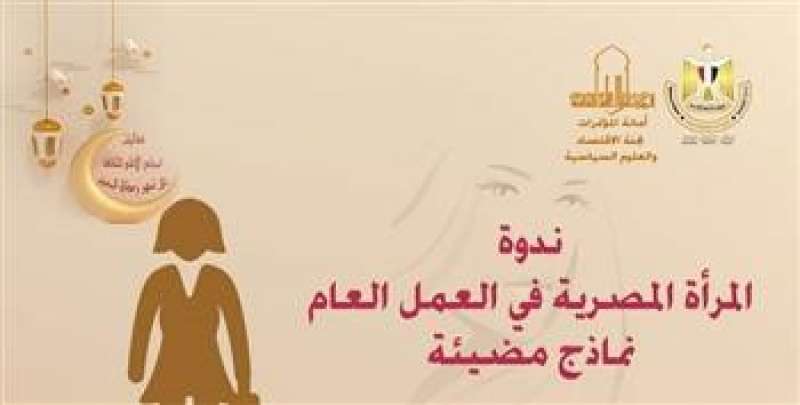 ندوة «المرأة المصرية في العمل العام» بالأعلى للثقافة الاثنين المقبل