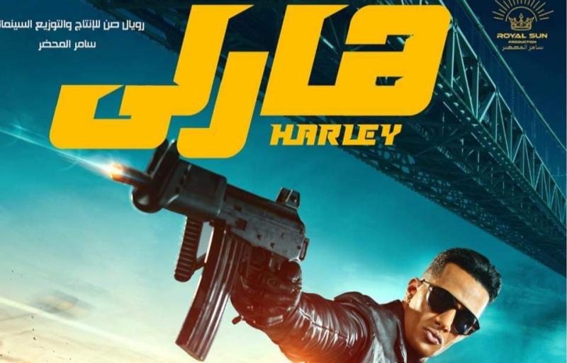 بوستر فيلم هارلي