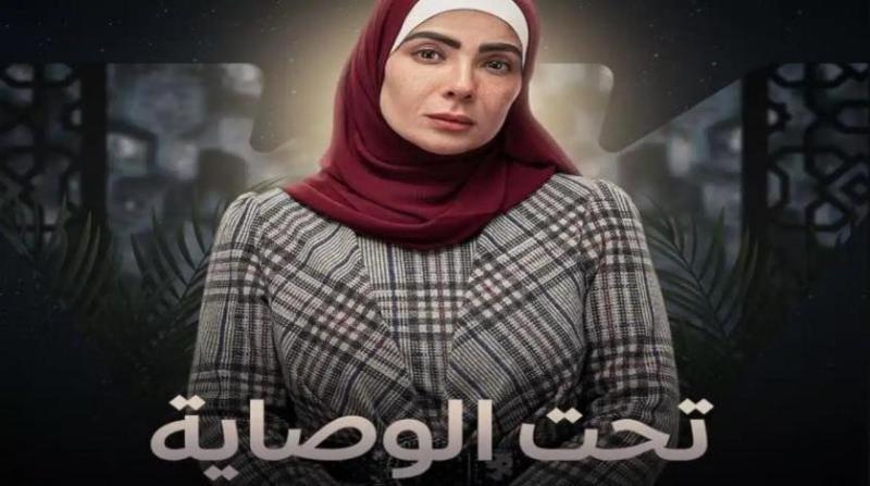 مسلسل تحت الوصاية